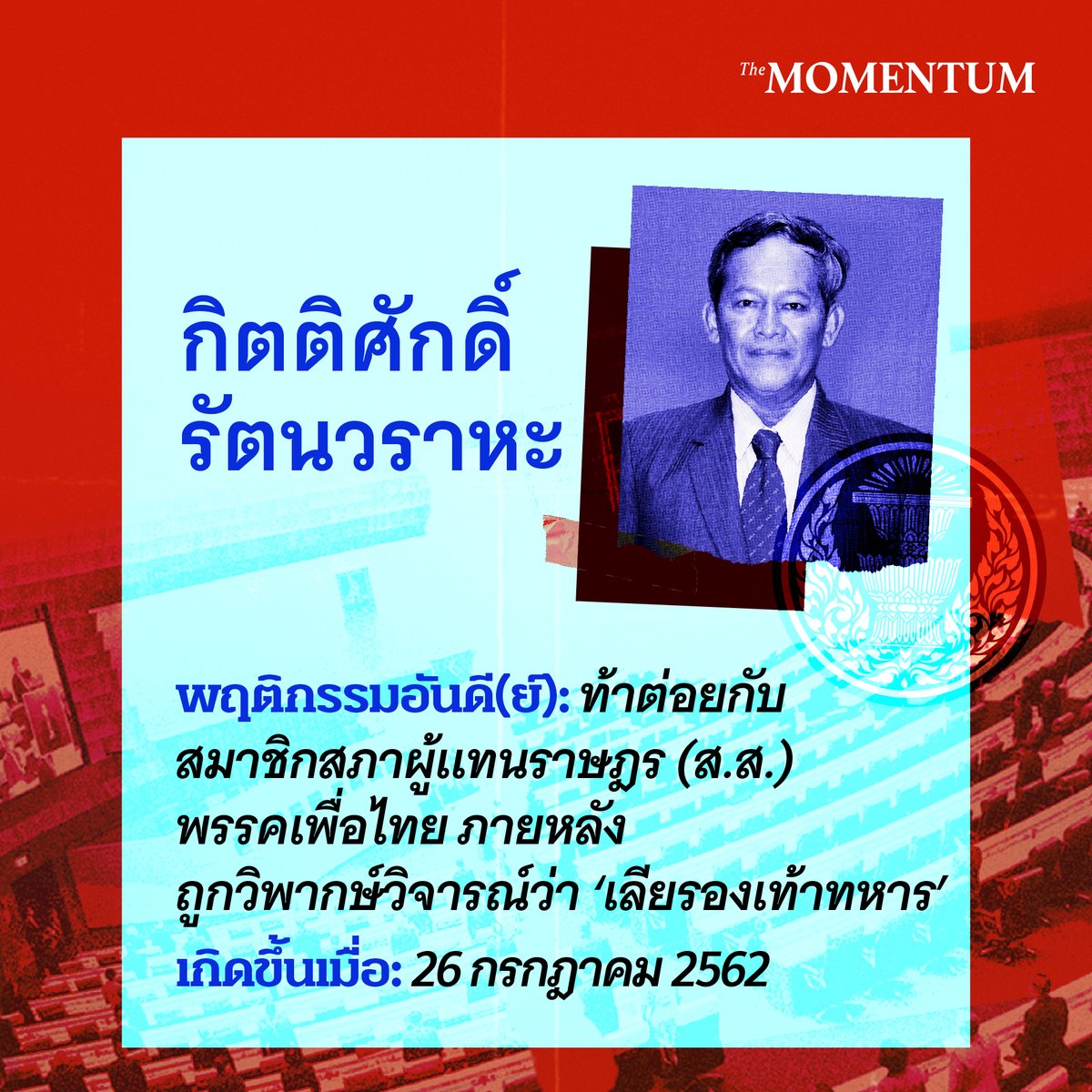 1. ส.ว.เปิดศึก ส.ส.กลางสภา

อ่านบทความ รวมมิตรพฤติกรรมอันดี(ย์)งาม ของเหล่าสภาสูงที่ คสช. แต่งตั้ง ก่อนเตรียมโบกมืออำลาตำแหน่ง ได้ทาง themomentum.co/feature-5-year…

#TheMomentum #วุฒิสภา #สว #รัฐประหาร #การเมือง #สวมีไว้ทำไม