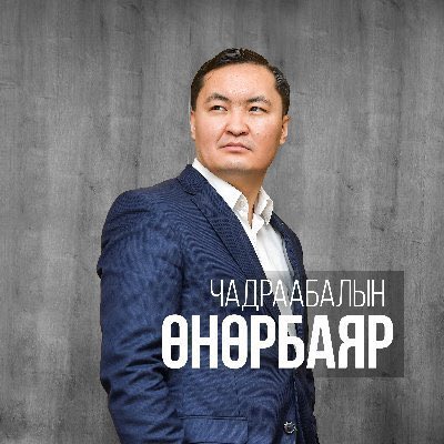 Би Өнөрбаярыг УИХ ын гишүүн болохоп саналаа өгнө бас сайн дураараа дэмжиж ажиллана