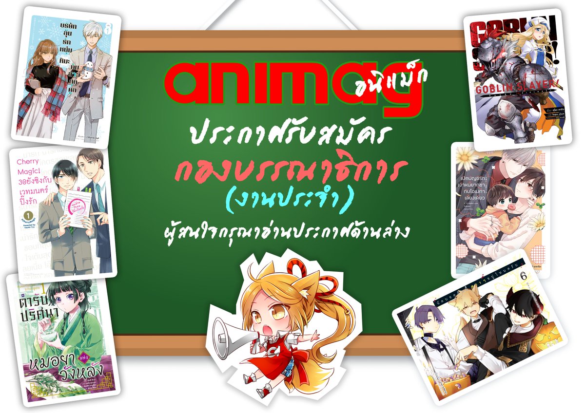 animagonline's tweet photo. 🔅รับสมัครกองบรรณาธิการ แผนกการ์ตูนญี่ปุ่น (งานประจำ)
📍ตรวจสอบรายละเอียดได้ที่
https://t.co/113aeJmcmg
.
**รบกวนแนบเอกสาร หลักฐาน หรือผลงานที่แสดงความสามารถในด้านที่เกี่ยวข้องมาพร้อมกับ Resume**
#สมัครงาน #หางาน #animag #animagshop #AnimagComingSoon #BelovedPlus #AnimagComics https://t.co/T3zQjPbikh