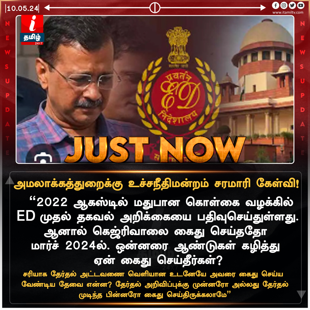 #BREAKING | ஒன்னரை ஆண்டுகள் கழித்து கெஜ்ரிவாலை கைது செய்தது ஏன்? அமலாக்கத்துறைக்கு உச்சநீதிமன்றம் சரமாரி கேள்வி itamiltv.com | #ArvindKejriwal | #EnforcementDirectorate | #itamilnews