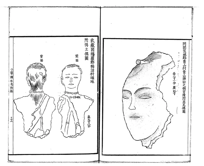 「瓦偶人」は、かわらけ(焼き物)で造られた偶人(人形)の意。
こちらは明治初期に出版された、栗田寛「葬礼私考」附録の挿画だが、比較的精密で、おそらく現物スケッチなのだろう。
https://t.co/aUvXoYuRxP 