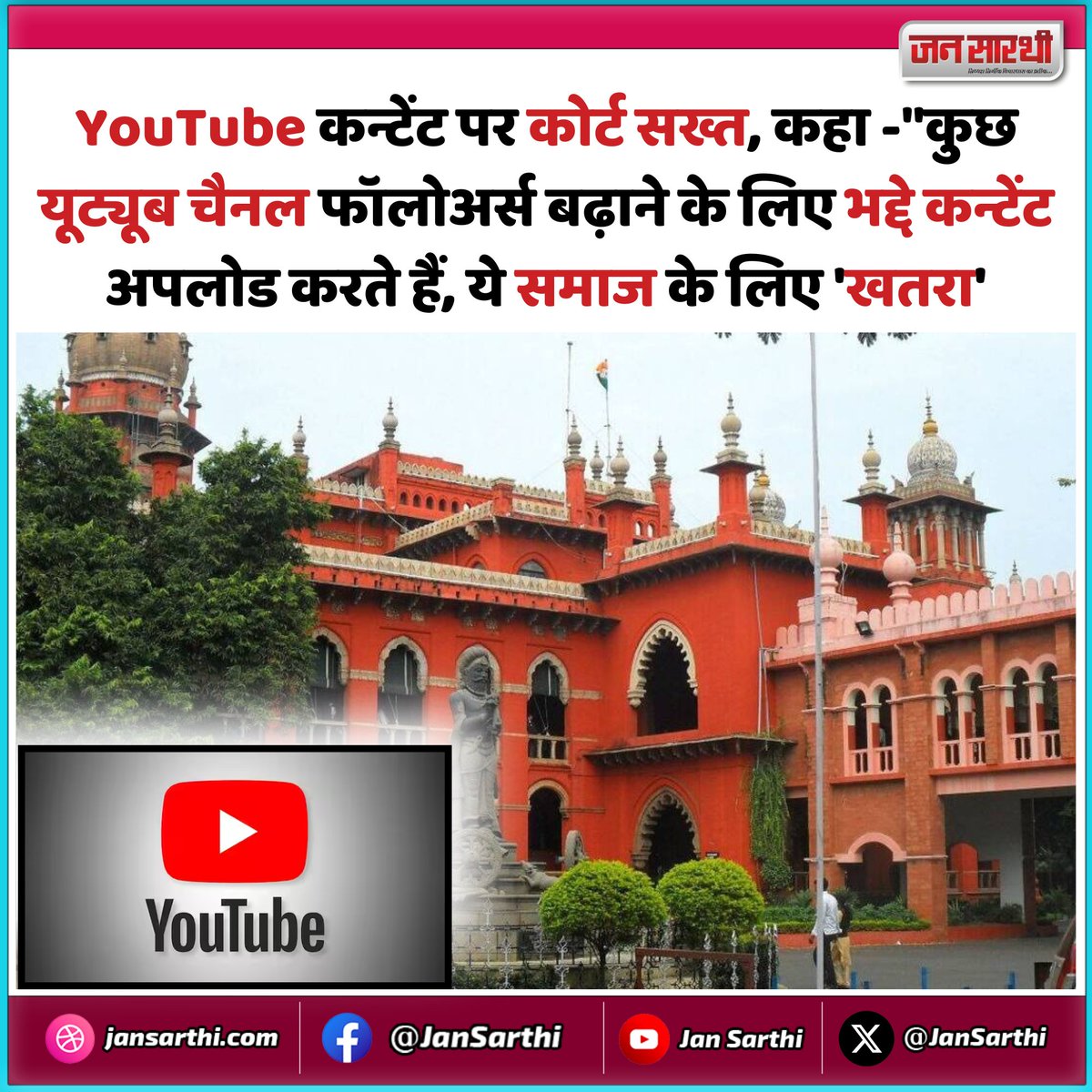 YouTube कन्टेंट पर कोर्ट सख्त,कहा -'कुछ यूट्यूब चैनल फॉलोअर्स बढ़ाने के लिए भद्दे कन्टेंट अपलोड करते हैं, ये समाज के लिए 'खतरा'
#YouTubers #youtubechannel #MadrasHighCourt