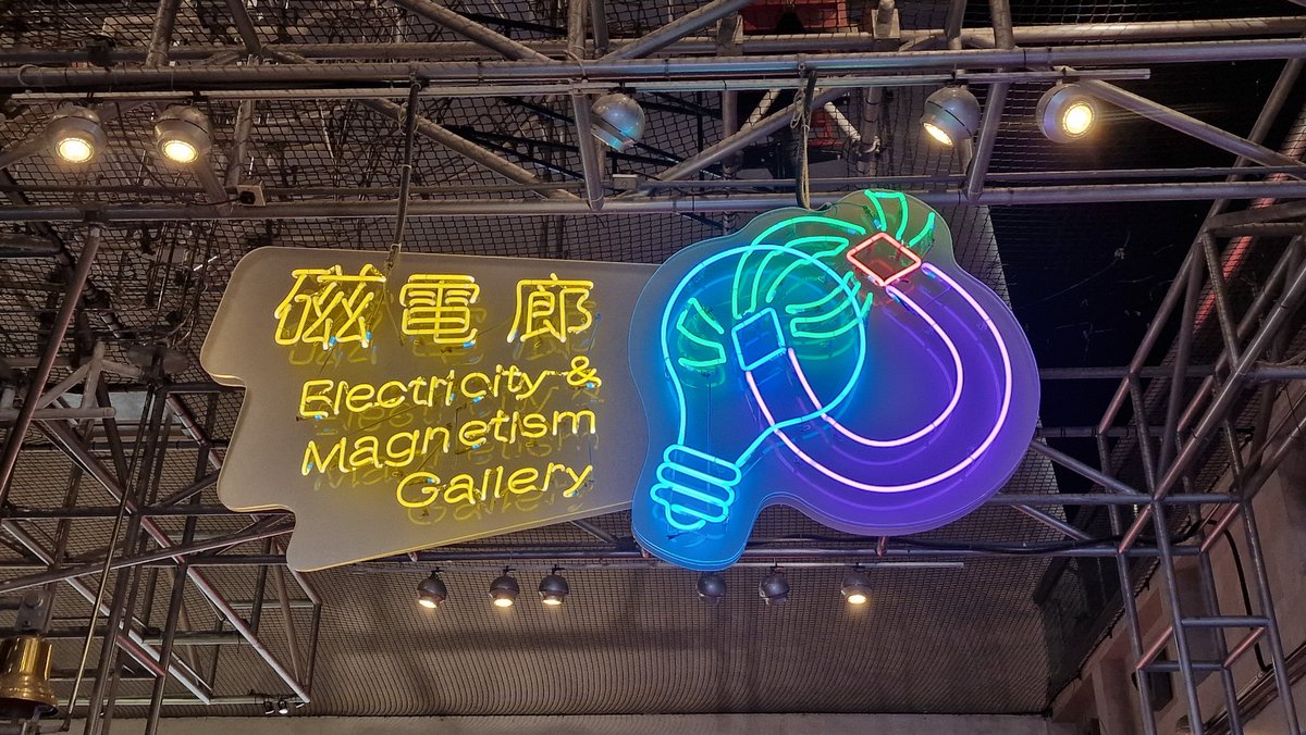 Muzeum techniki, gdzie mali Chińczycy uczą się o elektromagnetyzmie, o tym jak działają silniki elektryczne, jak jeździ maglev, jak wygląda plazma i do czego może się przydać w przyszłości (fuzja termojądrowa), czy o tym jak działają akumulatory. W Polsce przydałyby się takie…