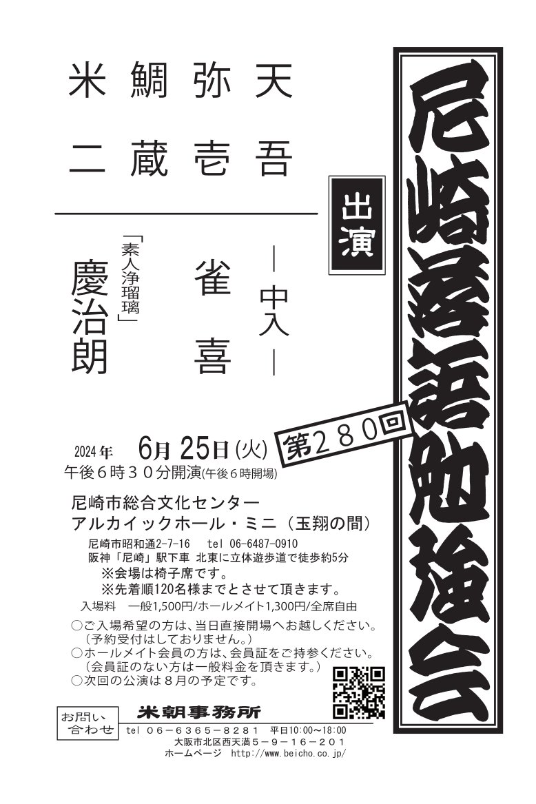 偶数月に開催しております、桂米朝落語研究会＠金比羅会館(京都)と尼崎落語勉強会＠アルカイックホール・ミニ(尼崎)の6月公演のお知らせです。
チラシを添付しておりますので、ご覧ください！

米朝一門の伝統の会です。
両会ともご予約制ではありませんので、当日直接会場にお越しください。