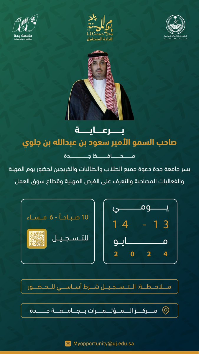 برعاية الأمير #سعود_بن_جلوي محافظ جدة تدعو جامعة جدة الخريجين والباحثين عن عمل لحضور #يوم_المهنة

🗓️ يومي الإثنين والثلاثاء  13 - 14 / 5 / 2024 م . 
⏱️ من الساعة 10:00 صباحاً إلى الساعة 6:00 مساءً .
📍مركز المؤتمرات بـ #جامعة_جدة .

للتسجيل 🔗💻  : ⬇️
careersfair.uj.edu.sa/registration.p…