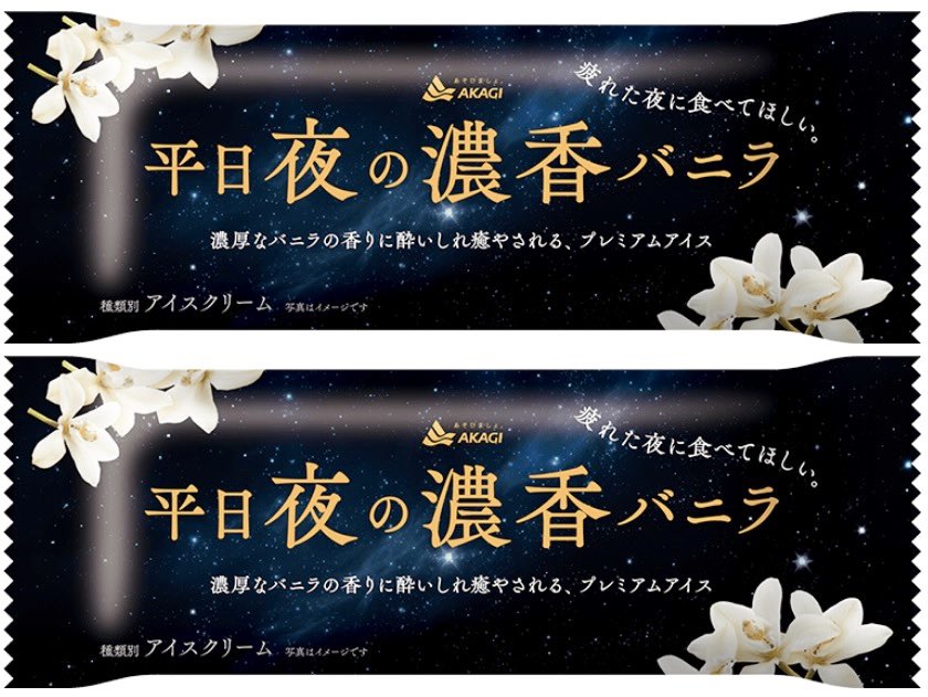 ５月１４日より全国で、マダガスカルバニラ香料を使用することで濃厚な甘いバニラの香りを楽しめ、高い乳脂肪分でミルクリッチな味わいも堪能できるプレミアムアイス「平日夜の濃香バニラ」が新発売されます✨