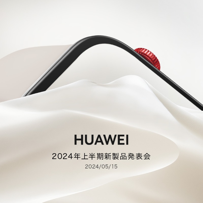 HUAWEI
2024年上半期新製品発表会
5月15日に開催

今回も、皆さんには
💎新製品を「ちょっと」だけ
見せちゃいます☺️

今回の特長はこの🔲四角いフォルム❗️

#FashionForward #スマートウォッチ #新製品 #Huawei #huawei