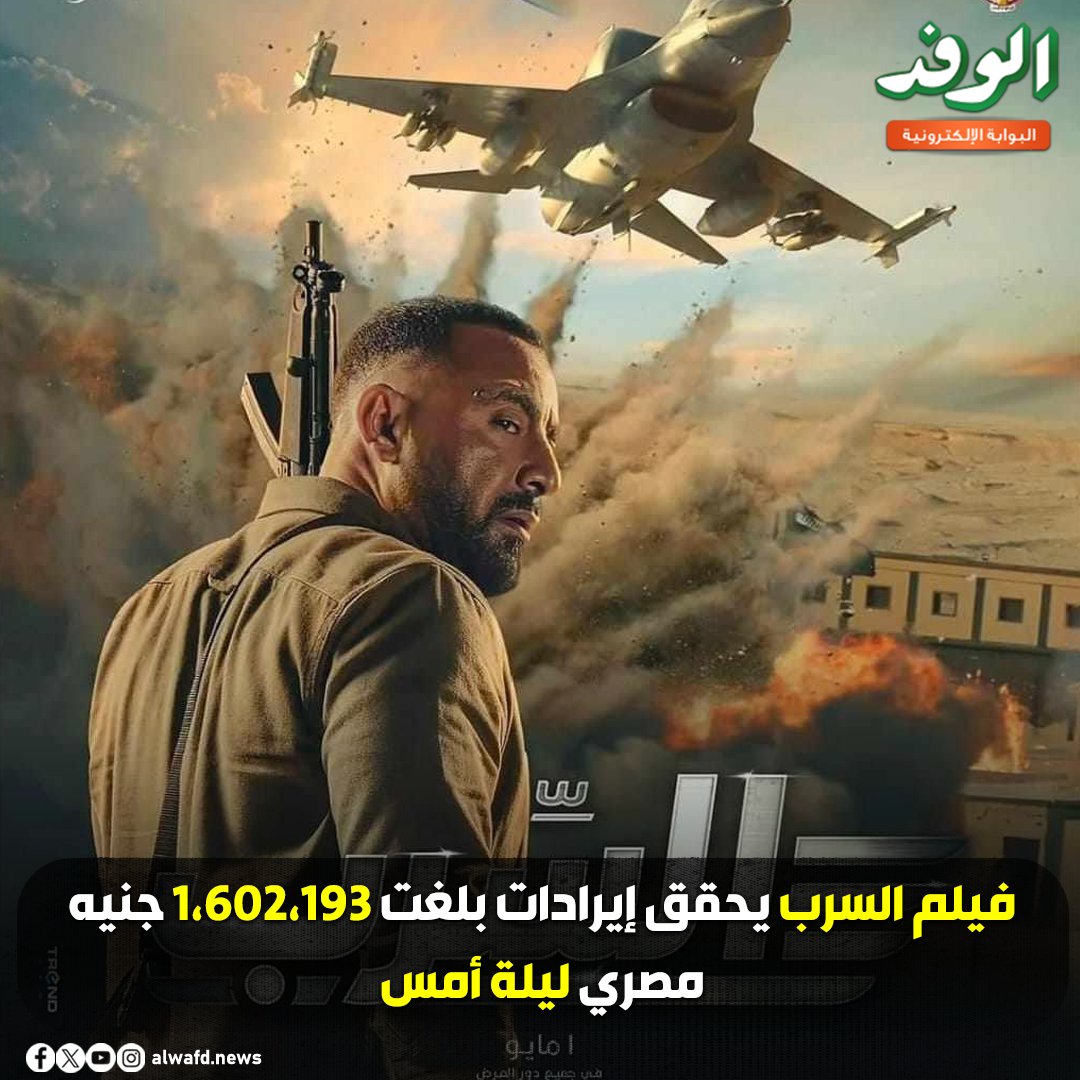 بوابة الوفد| فيلم السرب يحقق إيرادات بلغت 1،602،193 جنيه ليلة أمس 