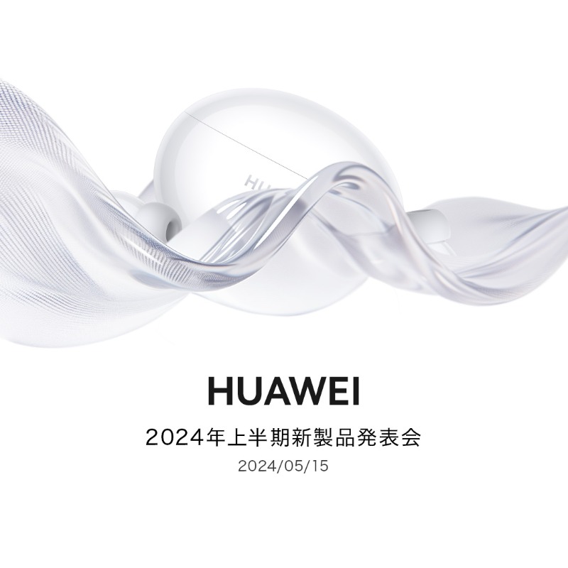HUAWEI
2024年上半期新製品発表会
5月15日に開催

まだまだ、皆さんみせますよ～
⌚️ウェアラブルの次はオーディオ

特長は圧倒的コスパとノイキャン❗️
これは使わないとわからないかも🔉

#FashionForward #イヤホン #新製品 #Huawei #huawei #Audio