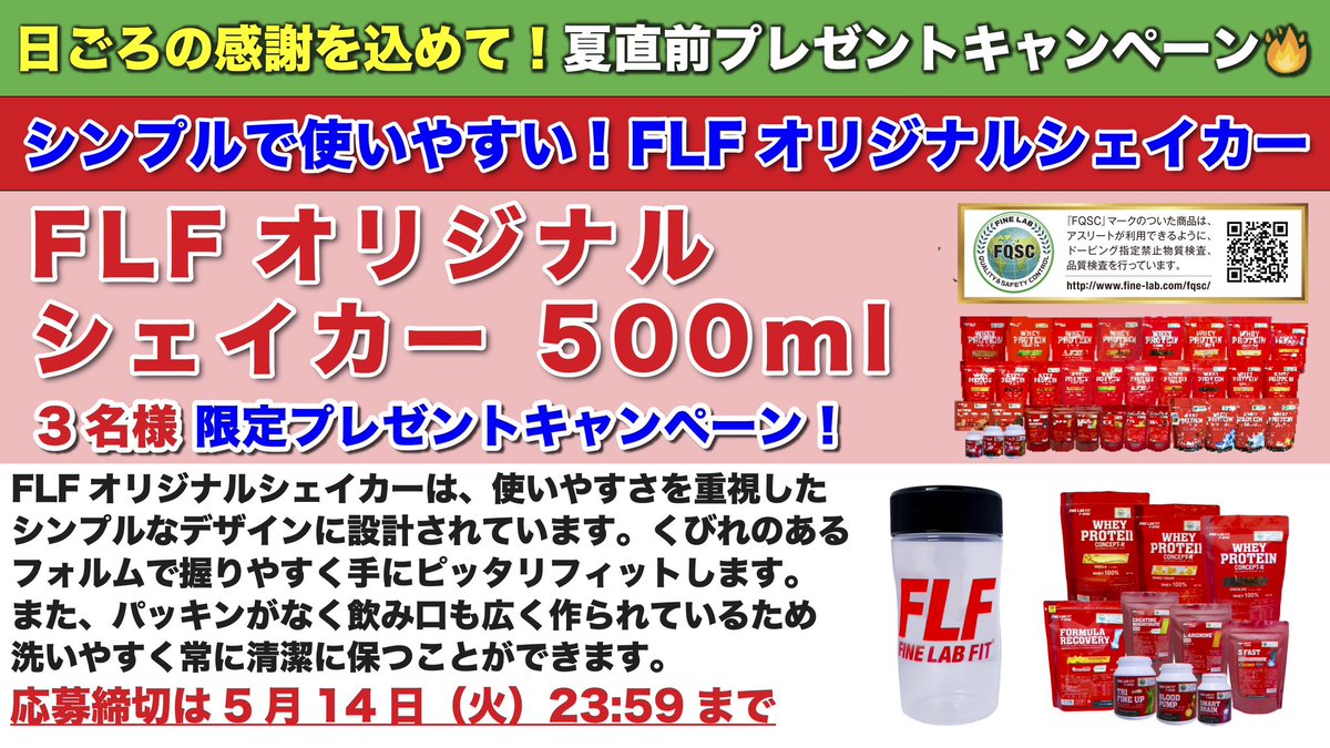 日頃の感謝を込めて！夏直前ダイエットキャンペーン🔥 FLFオリジナルシェイカー 500ml #3名様限定🎁 使いやすさを重視したシンプルなデザイン✨くびれのあるフォルムで握りやすく手にピッタリとフィットします！ ✔︎応募方法 @FINE_LAB フォロー＆RT