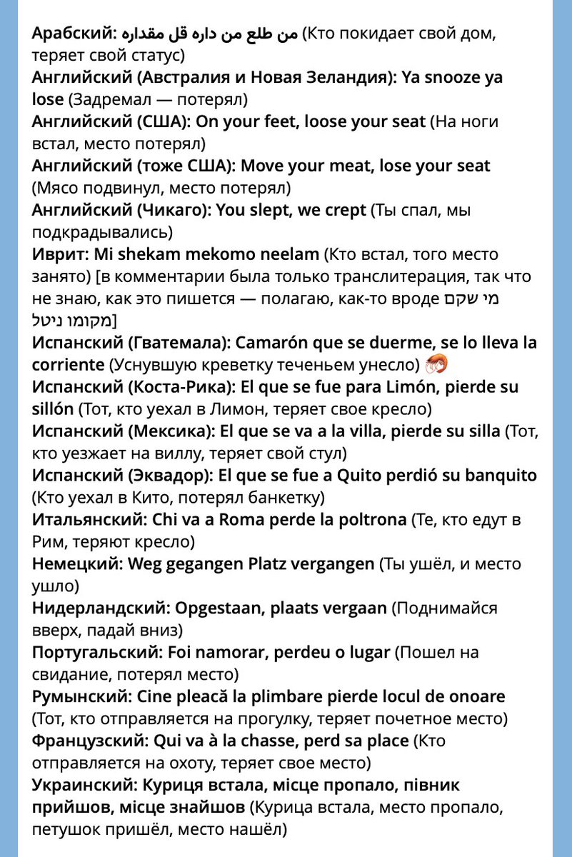 Обнаружил, что в почти в каждом языке есть как минимум по одной (а часто — несколько) рифмованной версии присказки «Жопу поднял, место потерял) (передаю тут привет @Cooleach) t.me/bookninja/6553