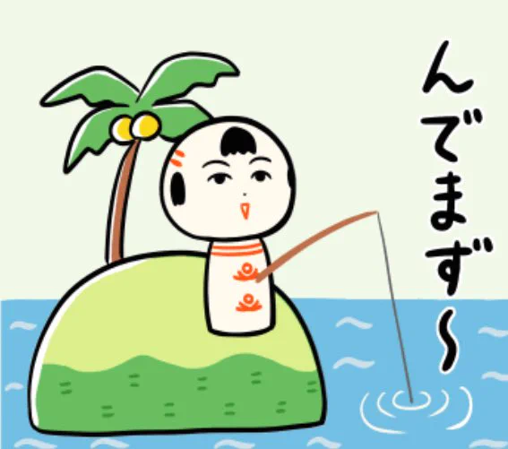 今日もいづぬづおつかれさんでがす〜🏝️ 