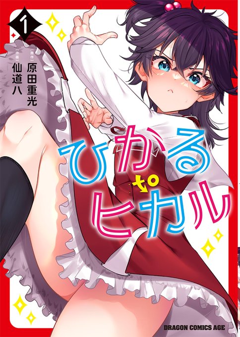 読んでくださりありがとうございます!
現在ひかるtoヒカル1巻2巻発売中です!!

https://t.co/Cv9NpQDsMk 