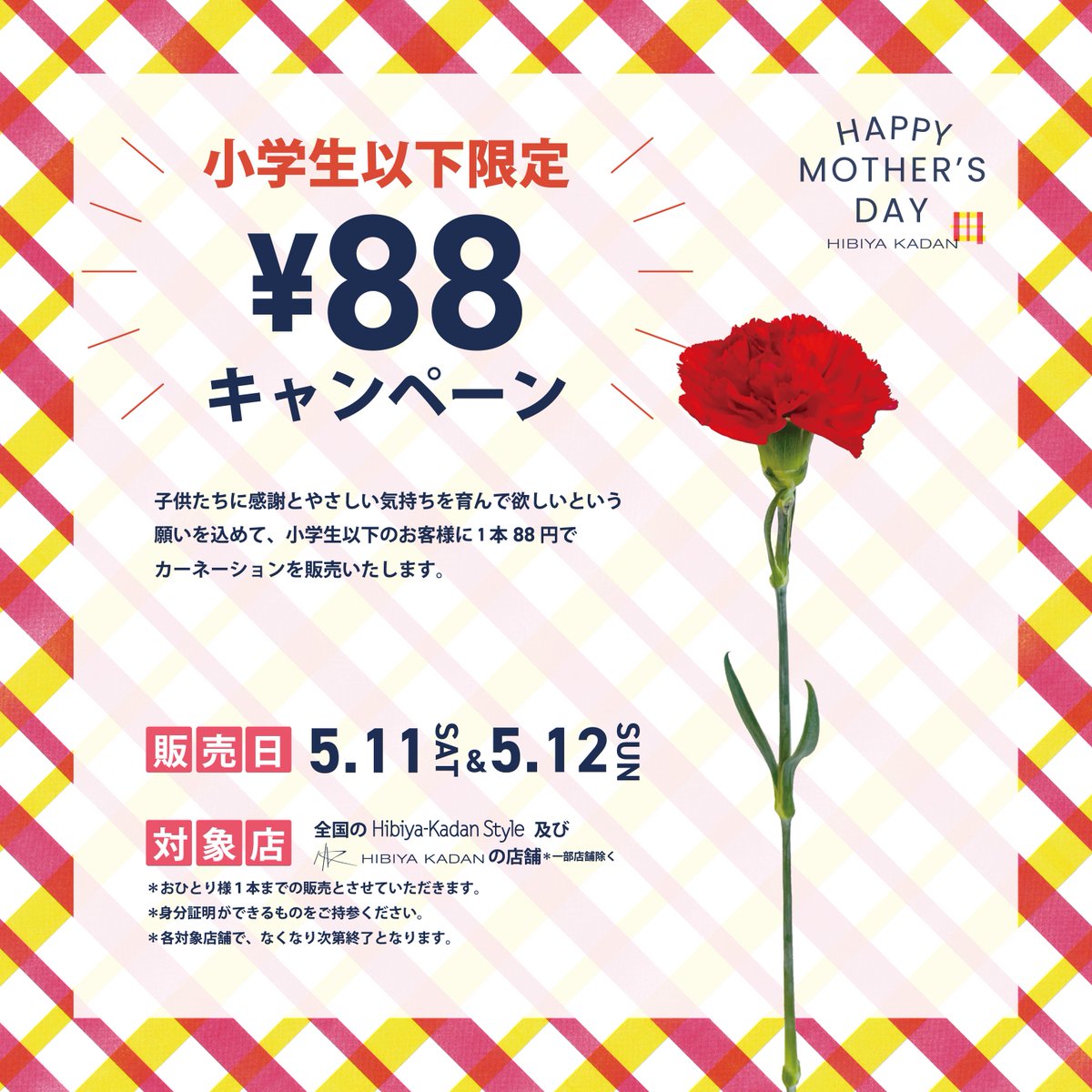 ＼今年も開催／ 👩88(ハハ)円キャンペーン🌹 カーネーション1本88で販売します🌹 ※小学生以下限定 毎年たくさんのお子さん(とパパさん)が買いに来てくださいます🥰 「ありがとう」の気持ちをお花と一緒に伝えませんか？ 明日もやります🙋‍♀️ #日比谷花壇母の日2024