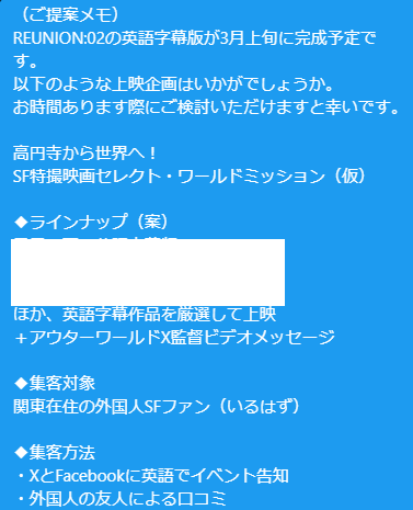 ワールドミッションからもうすぐ一週間。 思えば今年1月にハピモンさんに送ったこのDMから、すべてが始まったのでした。 僕の信念は「関東にもSF好きな海外の人は絶対いる！」ということでした。