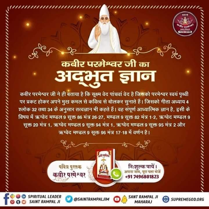 #GodMorningFriday
SUPREME GOD
KABIR
comes from his ETERNAL ABODE
and verbaily delivers the knowledge on earth. He is attained by respectable, eminent persons; He meets them.
~ Bandichhod SatGuru Rampal Ji Maharaj
Must Visit our Satlok Ashram YouTube Channel
#fridaymorning