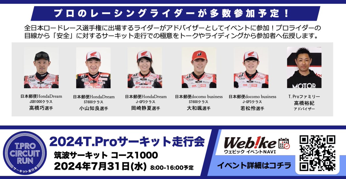 【2024TProサーキット走行会】 参加ライダー発表🎉 一緒に走行会を楽しみましょう🏍️✨ 📅2024年7月31日(水) 📍筑波サーキット コース1000 📎詳細はコチラ event.webike.net/event/770/ #ティープロ #2024TProサーキット走行会 #TC1000 #サーキット走行会 #バイク #全日本ロード #交通安全 #事故ゼロ