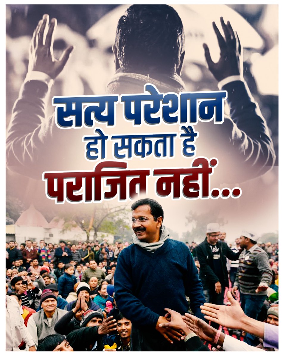 India's true strength lies in leaders like @ArvindKejriwal, who prioritize the welfare of the people above all else! #ModiCantStopKejriwal