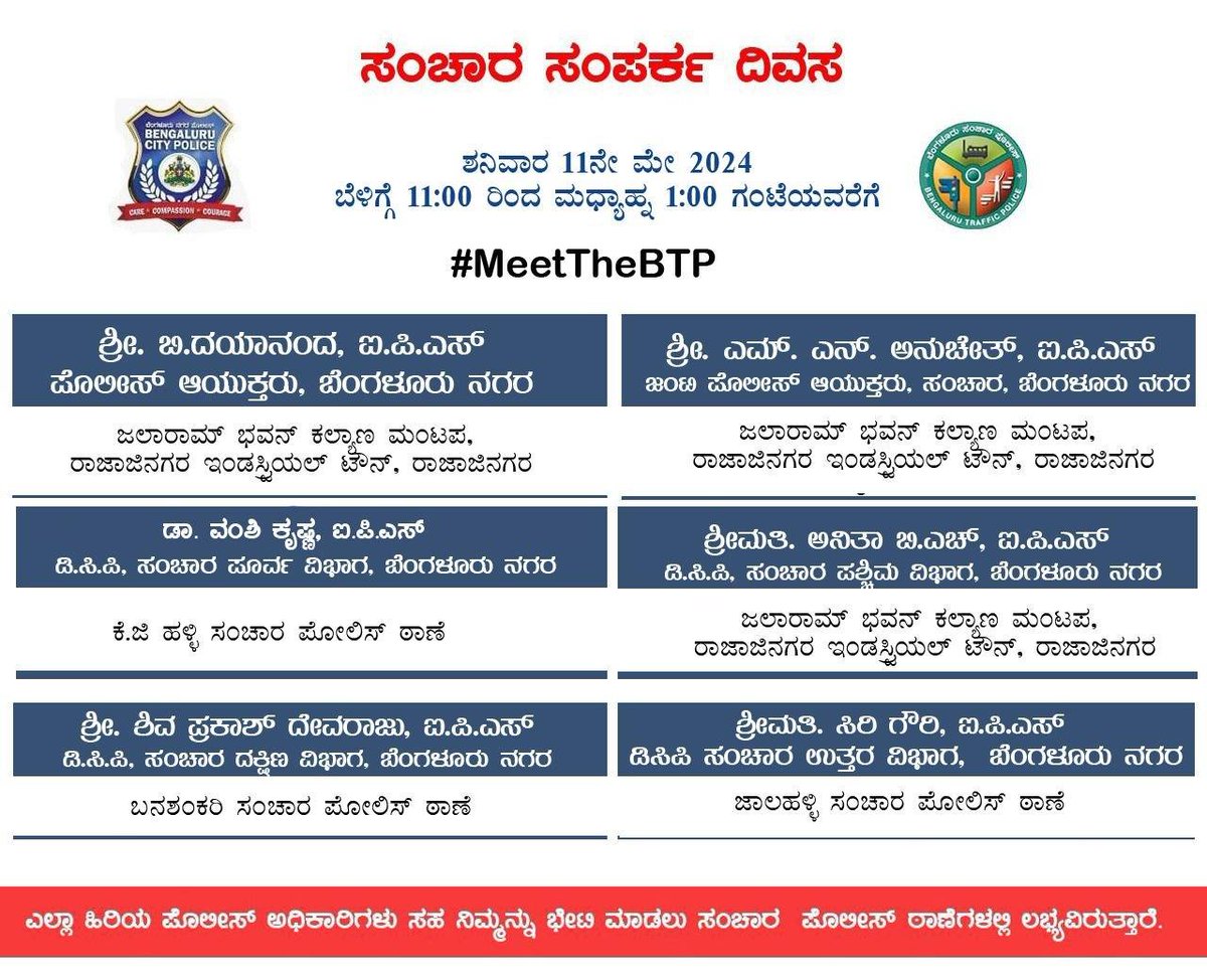 ದಿನಾಂಕ: 11 ನೇ ಮೇ 2024 ರ ಶನಿವಾರದಂದು #ಸಂಚಾರ #ಪೂರ್ವ #ವಿಭಾಗ ಸರಹದ್ದಿನ ಸಂಚಾರ ಪೊಲೀಸ್ ಠಾಣೆಗಳಲ್ಲಿ #ಸಂಚಾರ #ಸಂಪರ್ಕ #ದಿವಸ ಕಾರ್ಯಕ್ರಮವನ್ನು ಆಯೋಜಿಸಲಾಗಿರುತ್ತದೆ. ಆಯಾ ಠಾಣಾ ಸರಹದ್ದಿನ ನಾಗರೀಕರು #ಸಂಚಾರ ಸಂಬಂಧಿತ #ಅಹವಾಲು #ಅಭಿಪ್ರಾಯ #ಸಲಹೆ ಮತ್ತು #ಪರಿಹಾರದ ಕುರಿತು ಮುಕ್ತವಾದ ಚರ್ಚೆಯಲ್ಲಿ ಪಾಲ್ಗೊಳ್ಳಬಹುದು.