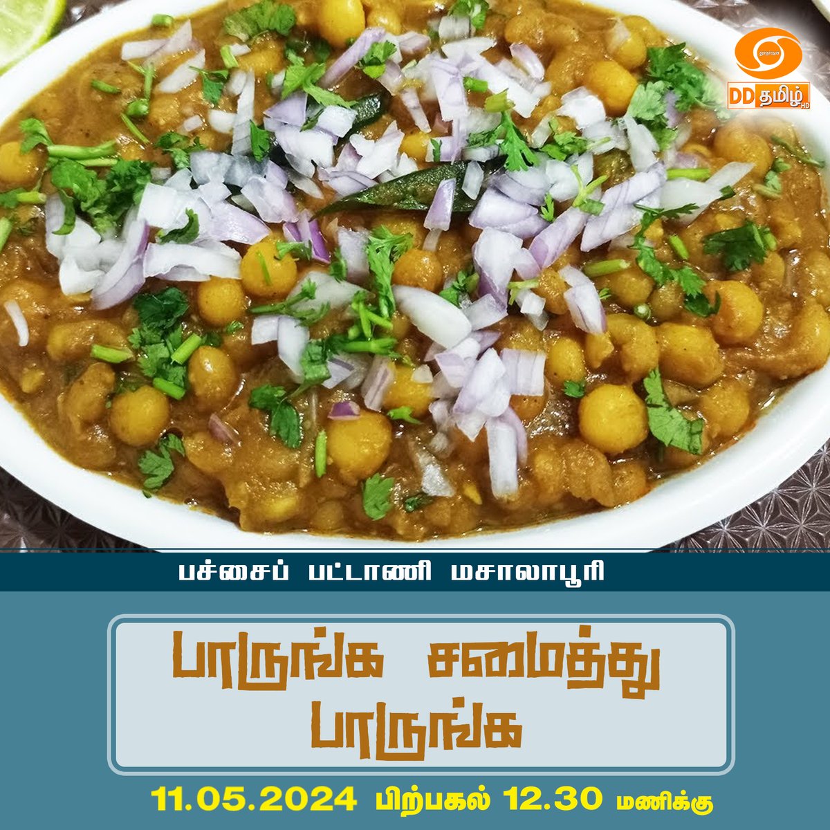 Watch 'Paarunga Samaithu Paarunga' | 12.30 pm on @DDTamil
#food #indianfood #Eat #foodshare