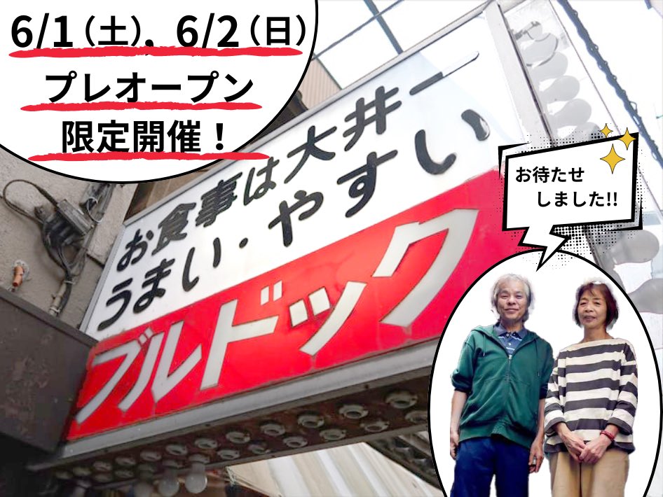 \オープン情報解禁/ お待たせしました!! 皆様からの温かな声援や支えのおかげで リニューアルオープンが 6/3(月)に決まりました！ リニューアルを記念し希望者限定で 先行プレオープンを6/1(土),6/2(日)で開催します🎉 詳細は6/17(金)20時Xでポスト（投稿）します！ お楽しみに!! #拡散RT希望