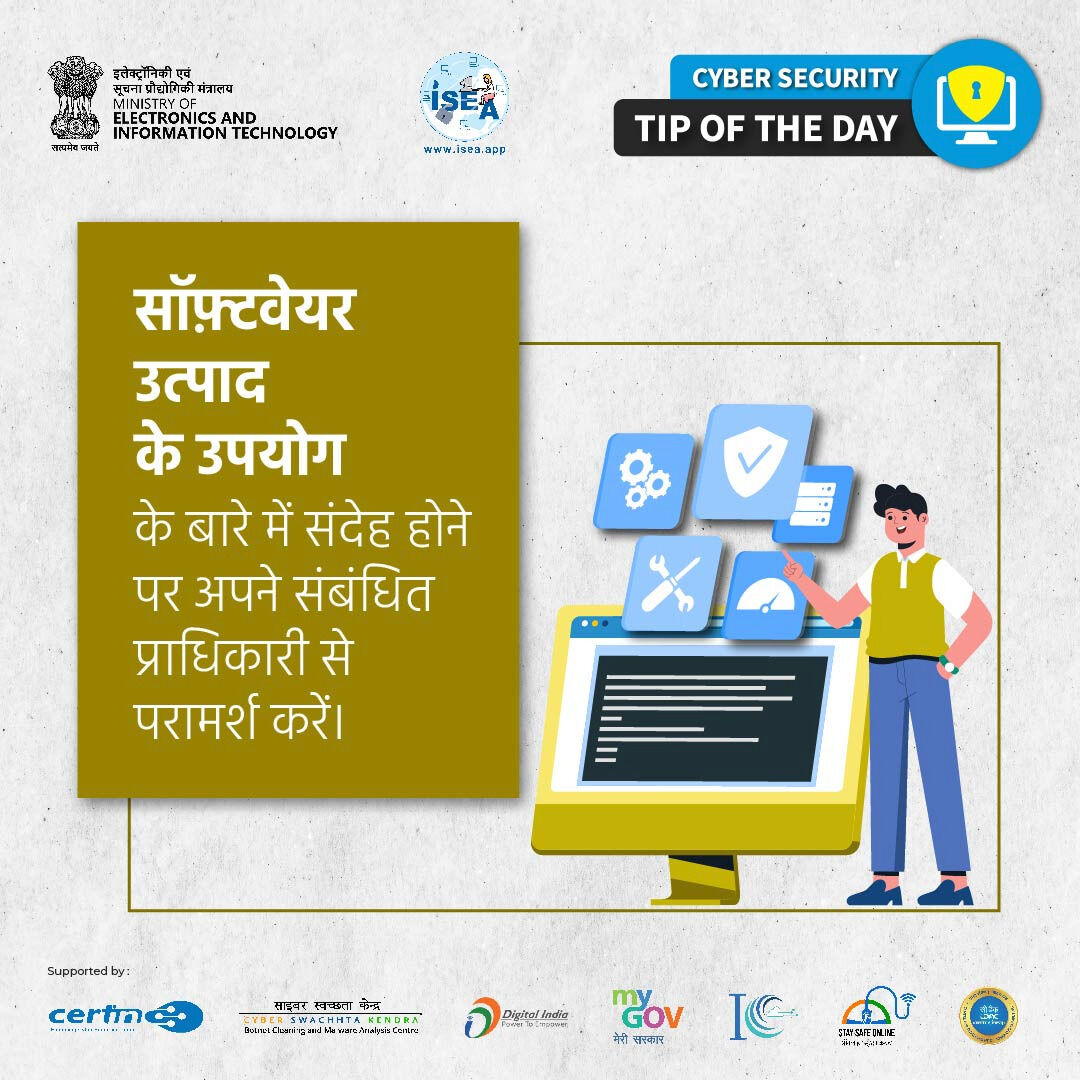InfoSecAwa's tweet image. ऑफिस लैपटॉप या पीसी पर कोई भी सॉफ्टवेयर इंस्टॉल करने से पहले अधिकारियों से सलाह लें।
#OfficeProtocols #NetworkTeam #SoftwareInstallation #ISEA #DigitalNaagrik #CyberSecurity #MEITY #TOD