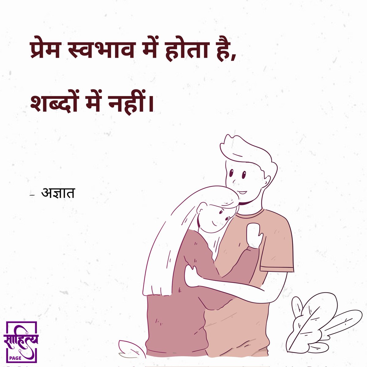 प्रेम स्वभाव में होता है, 
शब्दों में नहीं। 
– अज्ञात 
. 
#hindiquotes #hindi #hindipoetry #poetry #quotes #inspiration #lifequote #hindiwriting #hindipoem #hindilines #hindipoems #writer #Love #LoveQuote