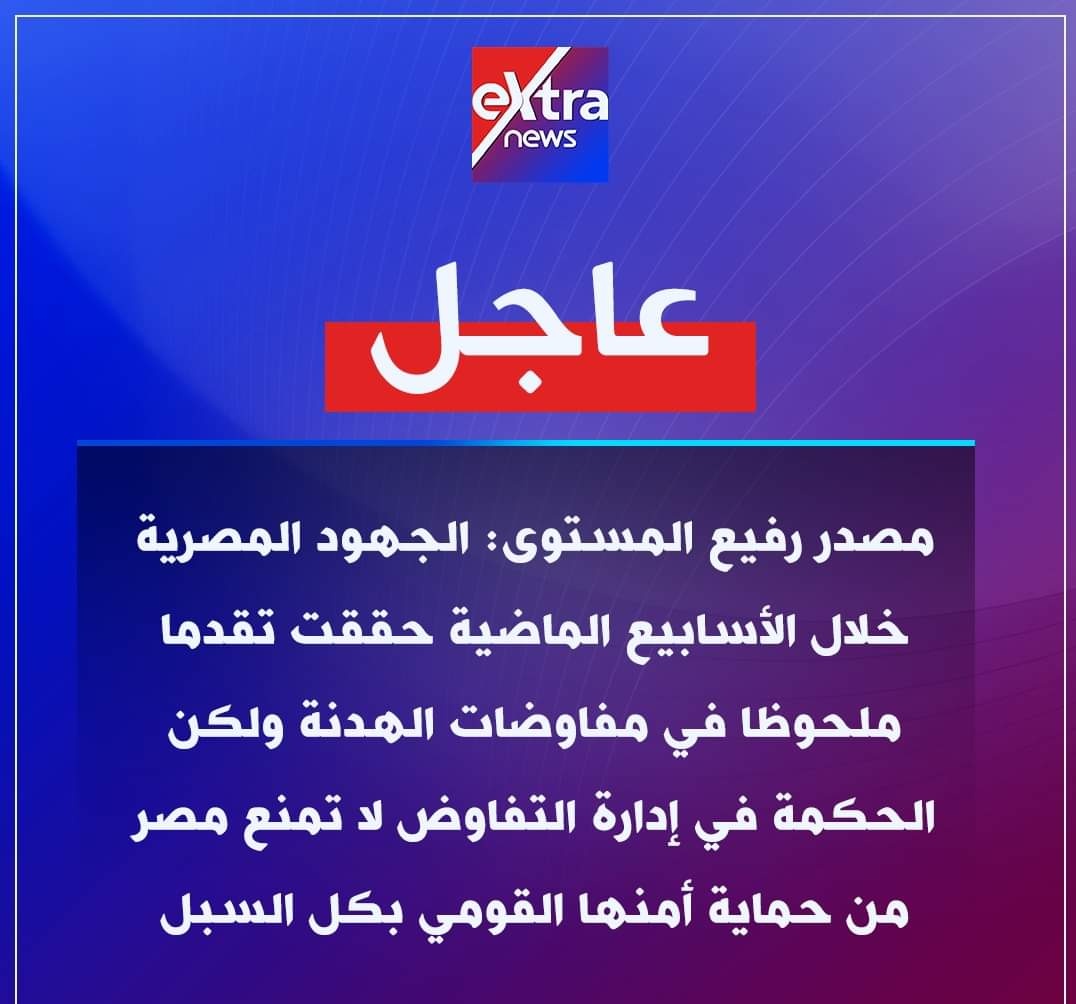 تصعيد مصري واضح وتحذيرات للجميع 🇪🇬

مصدر رفيع المستوى منذ قليل علي اكسترا نيوز : الجهود المصرية خلال الأسابيع الماضية حققت تقدما ملحوظا في مفاوضات الهدنة ولكن الحكمة في إدارة التفاوض لا تمنع مصر من حماية أمنها القومي بكل السبل