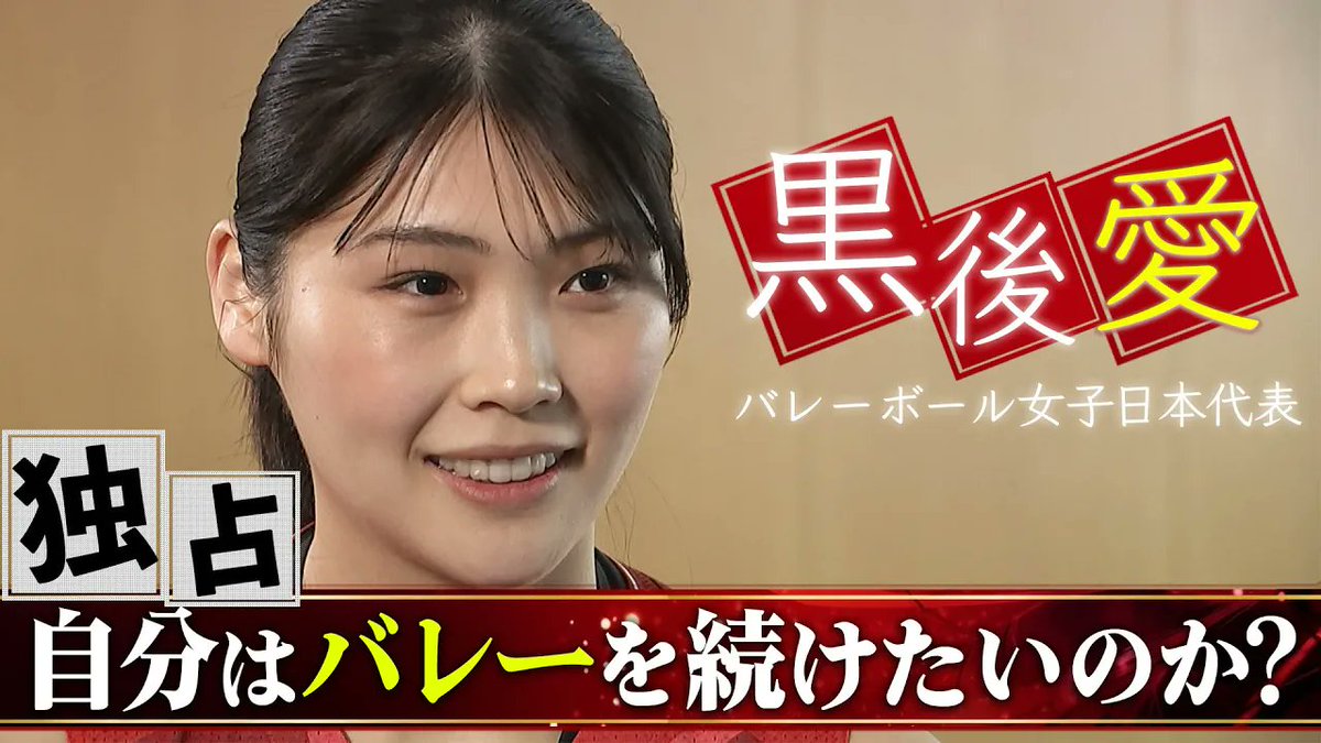 【自分はバレーを続けたいのか？】黒後愛 独占インタビュー「休養を経て復帰、3年ぶりの日本代表」【バレーボール女子日本代表】 youtu.be/L-f8pIqEKKY?si… #黒後愛 #日本代表 #バレーボール