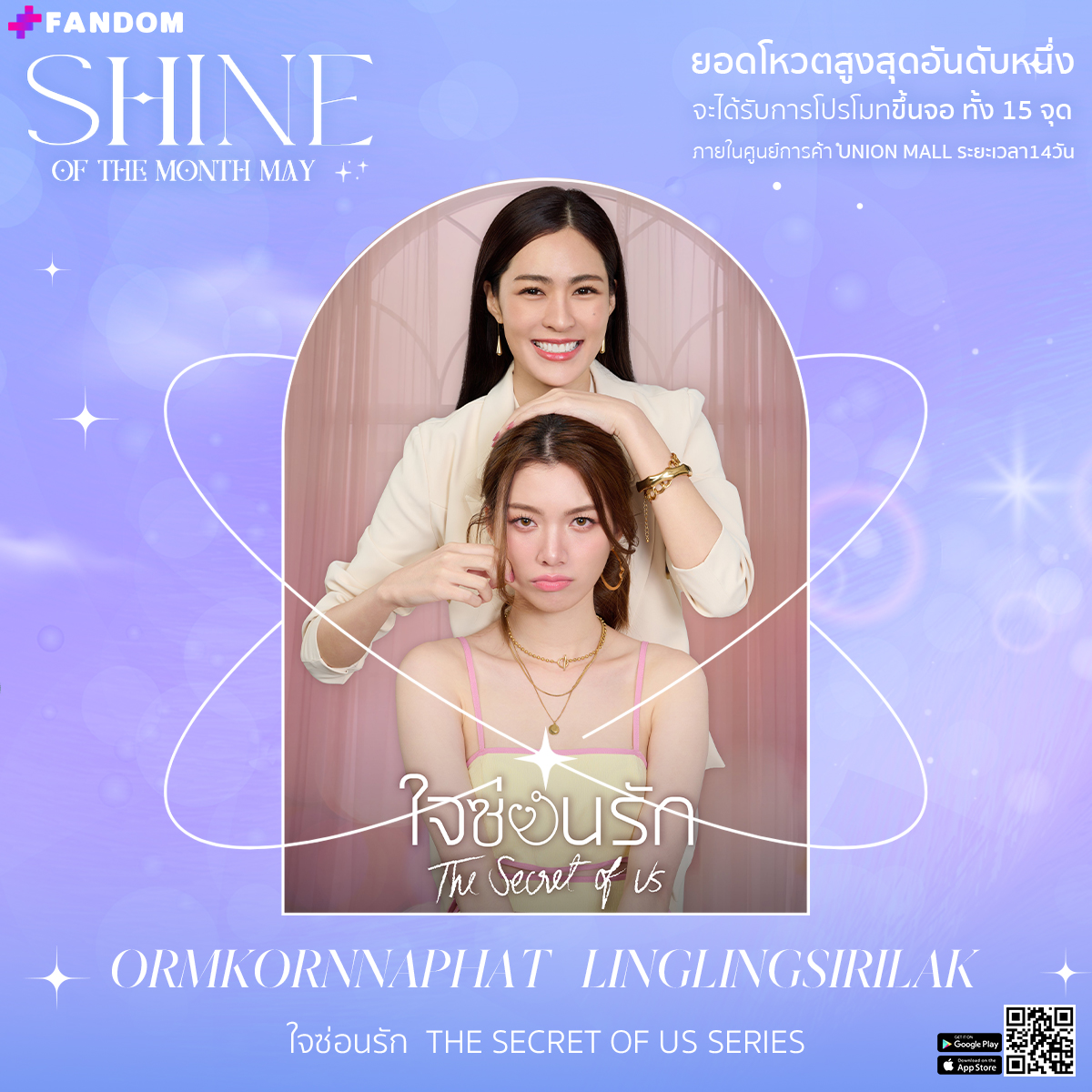 ร่วมโหวตให้ #หลิงออม เป็น Fandom shine of the month May✨ โดยยอดโหวตสูงสุดอันดับหนึ่ง จะได้รับการโปรโมทขึ้นจอ ทั้ง 15 จุด ภายในศูนย์การค้า Union Mall ระยะเวลา 14 วัน รายละเอียดเพิ่มเติม bit.ly/3JSBoWi