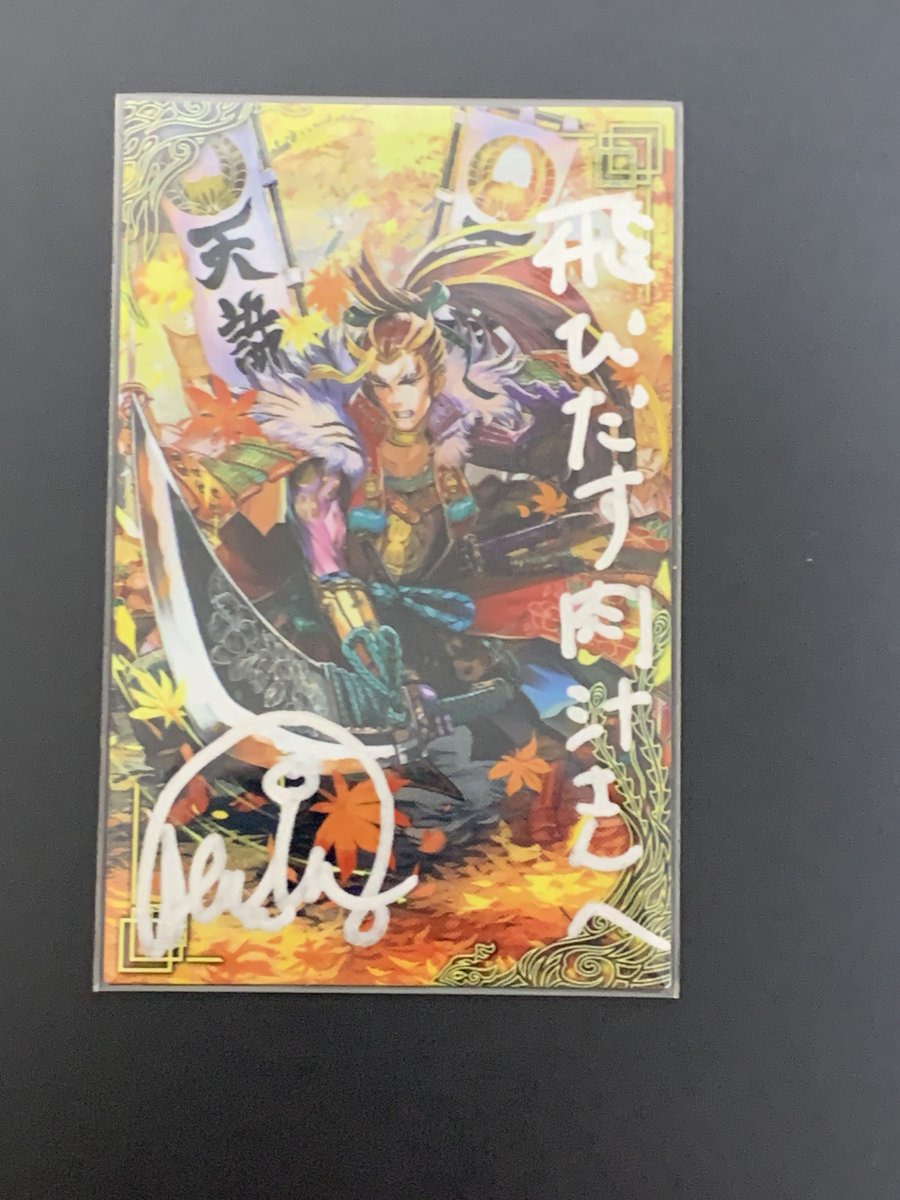 幸戯テリアさん（<a href="/Corgi_Terrier/">幸戯 テリア＠9/14英傑大戦オフ会✨</a> ）
より絆吉村虎太郎をいただきました！
小喬に引き続き2枚目のサイン入りカードを貰え感無量です！
ありがとうございました！！