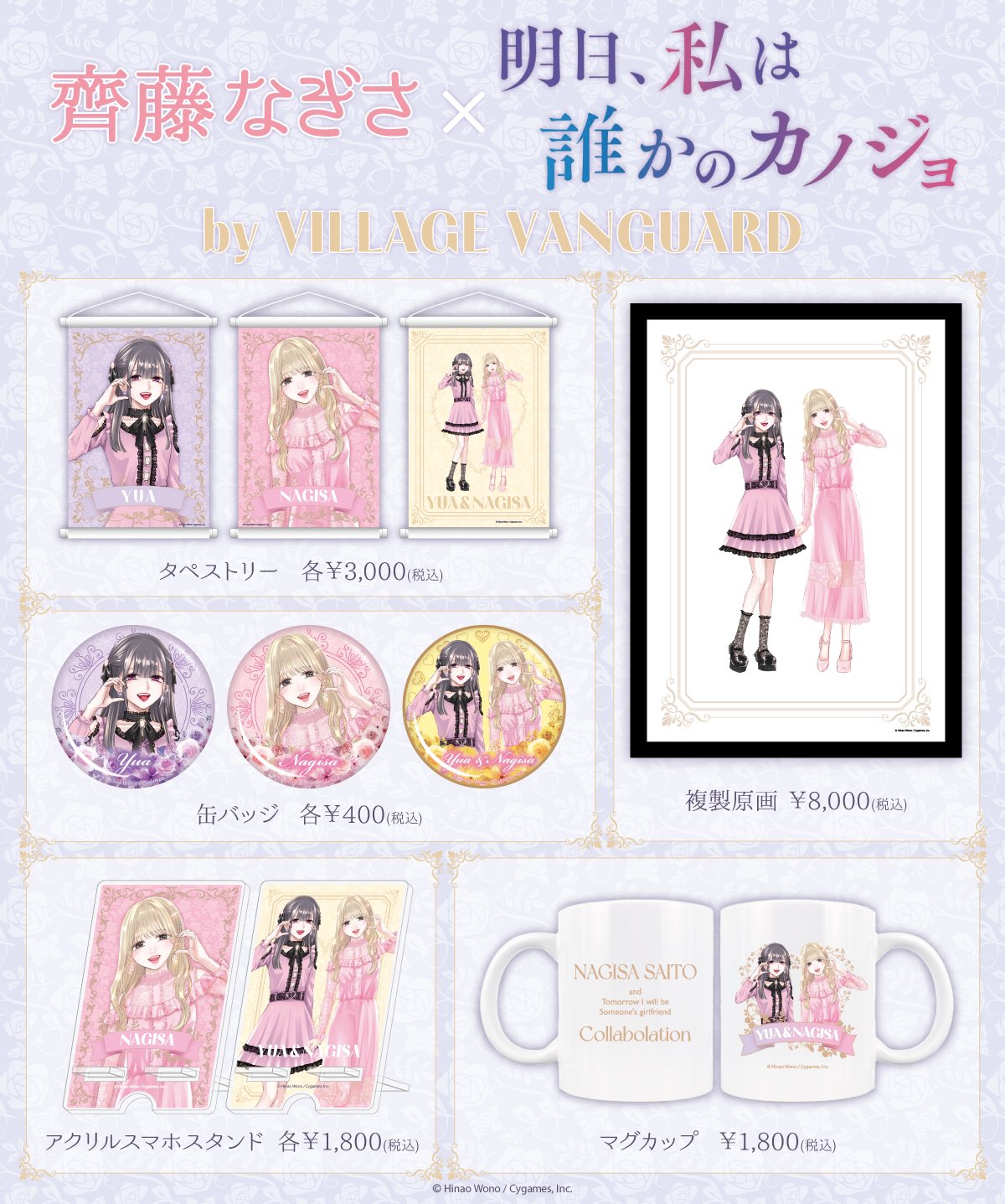 カワセルくじ　明日カノ　ヴィレッジヴァンガード　コラボ　ゆあてゃ　アクスタ 明日カノ」 限定描き下ろしイラストで「カワセルくじ」が販売