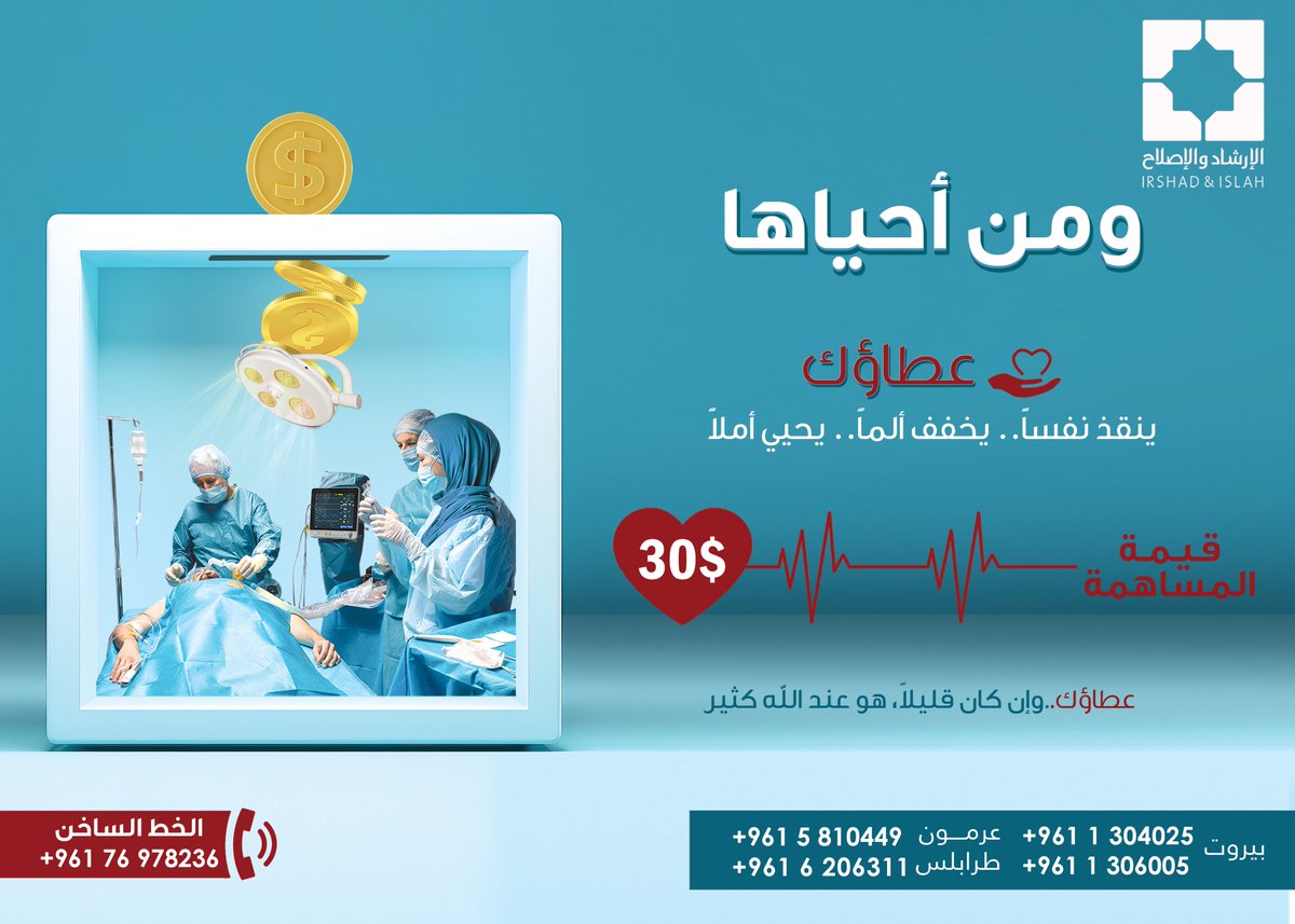 IrshadIslah's tweet photo. حياة  60 % من سكان لبنان في خطر بسبب عدم قدرتهم على تغطية النفقات  الاستشفائية في ظل الظروف الاقتصادية المتدهورة.

قيمة المساهمة: 30  $
 " وَمَنْ أَحْيَاهَا فَكَأَنَّمَا أَحْيَا النَّاسَ جَمِيعاً "
الرعاية الصحية حق.. وليست رفاهية 
 
نستقبل تبرعاتكم عبر:
الخط الساخن: 76978236 https://t.co/JrRfzsktdE