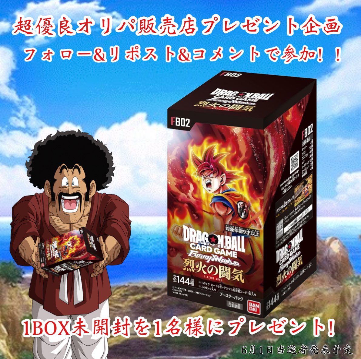 oripatomo's tweet photo. 新作オリパ発売記念&amp;
ドラゴンボールヒーローズへ
13年間の感謝を込めて...

烈火の闘気1BOXを
1名様にプレゼント🎁

応募はフォロー&amp;リポスト&amp;コメントで
完了！

是非ホームページをご覧ください！
https://t.co/KzItX54BiK

#フュージョンワールド
#ドラゴンボール
#烈火の闘気 
#プレゼント企画 https://t.co/EAyalsxXBf