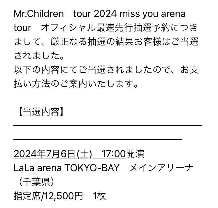 ミスチル32周年おめでとうございます！

そして私に

最高のgiftを

ありがとう😭

#Mr.Children
#tour 2024 miss you
#ららアリーナ東京ベイ
#７月６日
#こけら落とし
#千葉県