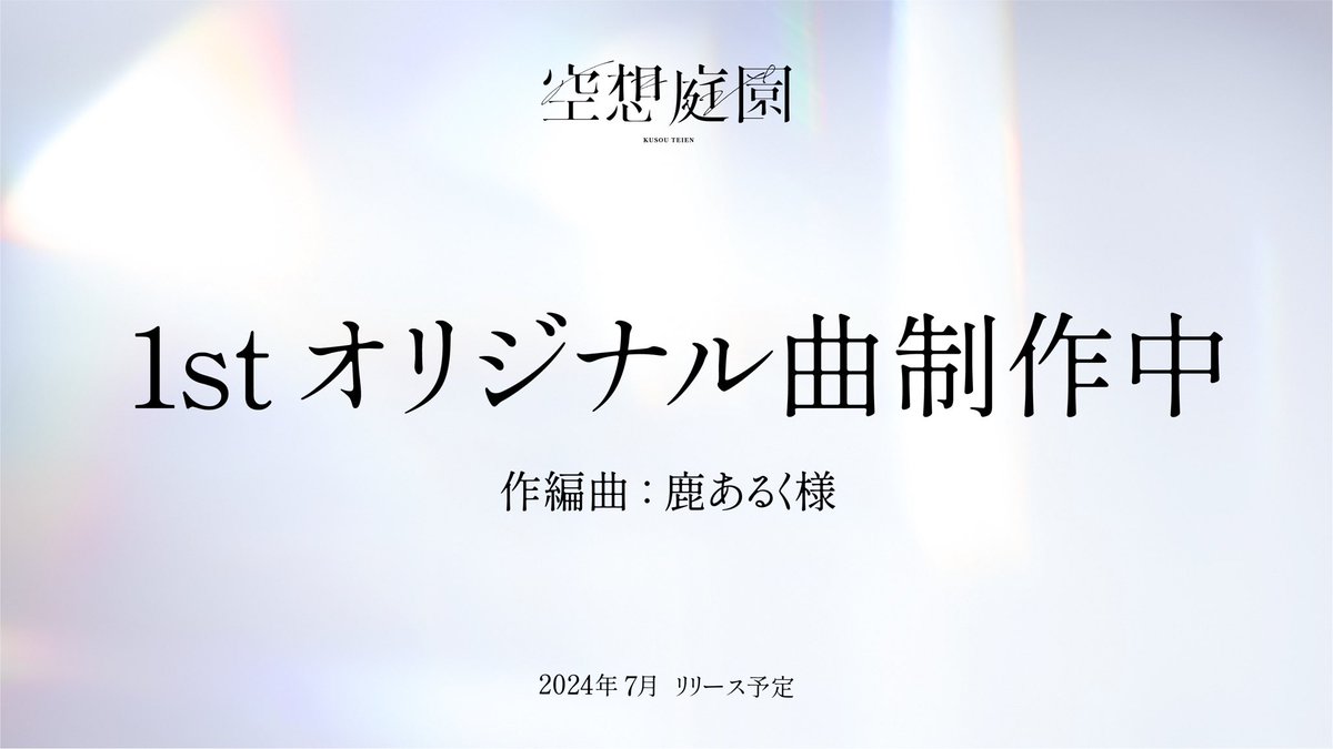 【重大お知らせ】
✧空想庭園　1stシングル制作中✧
2024年7月リリース予定

作編曲は空想庭園のオリジナルBGMも書き下ろしていただいた鹿あるく（@ sikawalk_c ）様です。

私たちのはじめの一歩となる楽曲です。