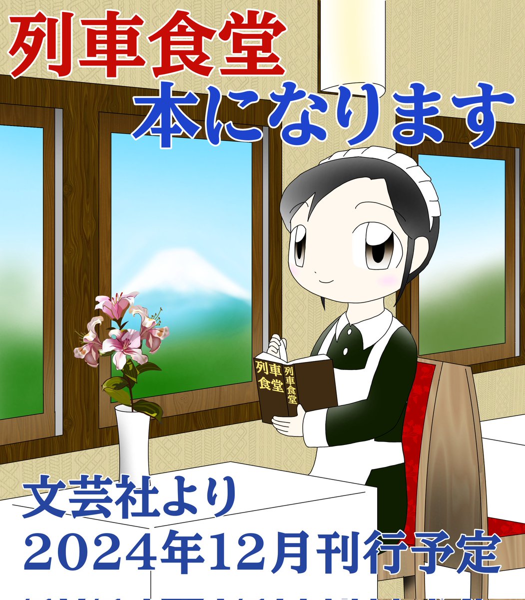『列車食堂』書籍化が決定しました。
文芸社から出版で、現在は2024年12月を目指して編集作業中です。
拙作を応援して下さった皆様のお陰です、ありがとうございます。

#カクヨム 版
kakuyomu.jp/works/16816700…
#アルファポリス 版
alphapolis.co.jp/novel/70122410…
#ステキブンゲイ 版
sutekibungei.com/novels/30a0d1e…