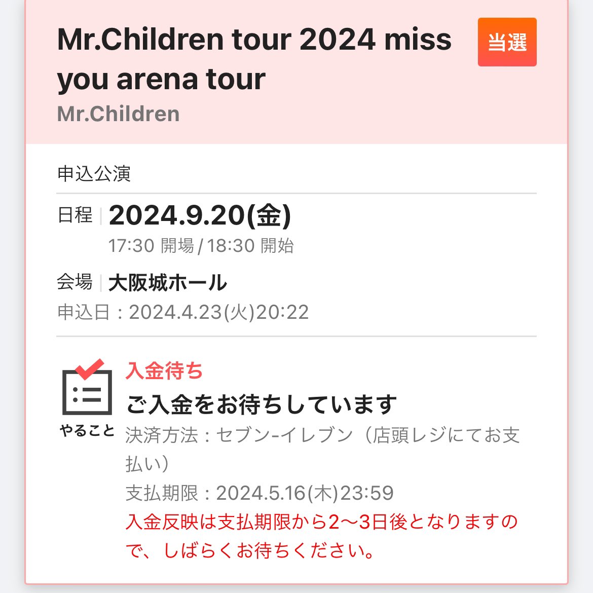 なんとか連敗も11でストップ🤭
やあっーと会えるやん！
#mrchildren
#miss you arena tour 
#大阪城ホール