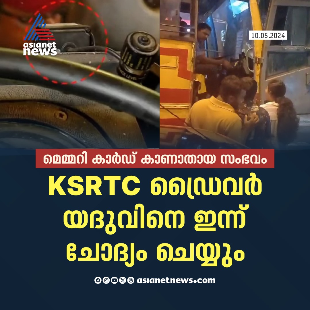 AsianetNewsML's tweet image. KSRTC ഡ്രൈവർ യദുവിനെ ഇന്ന് ചോദ്യം ചെയ്യും

🔗 asianetnews.com

#KSRTCDriver #AryaRajendran