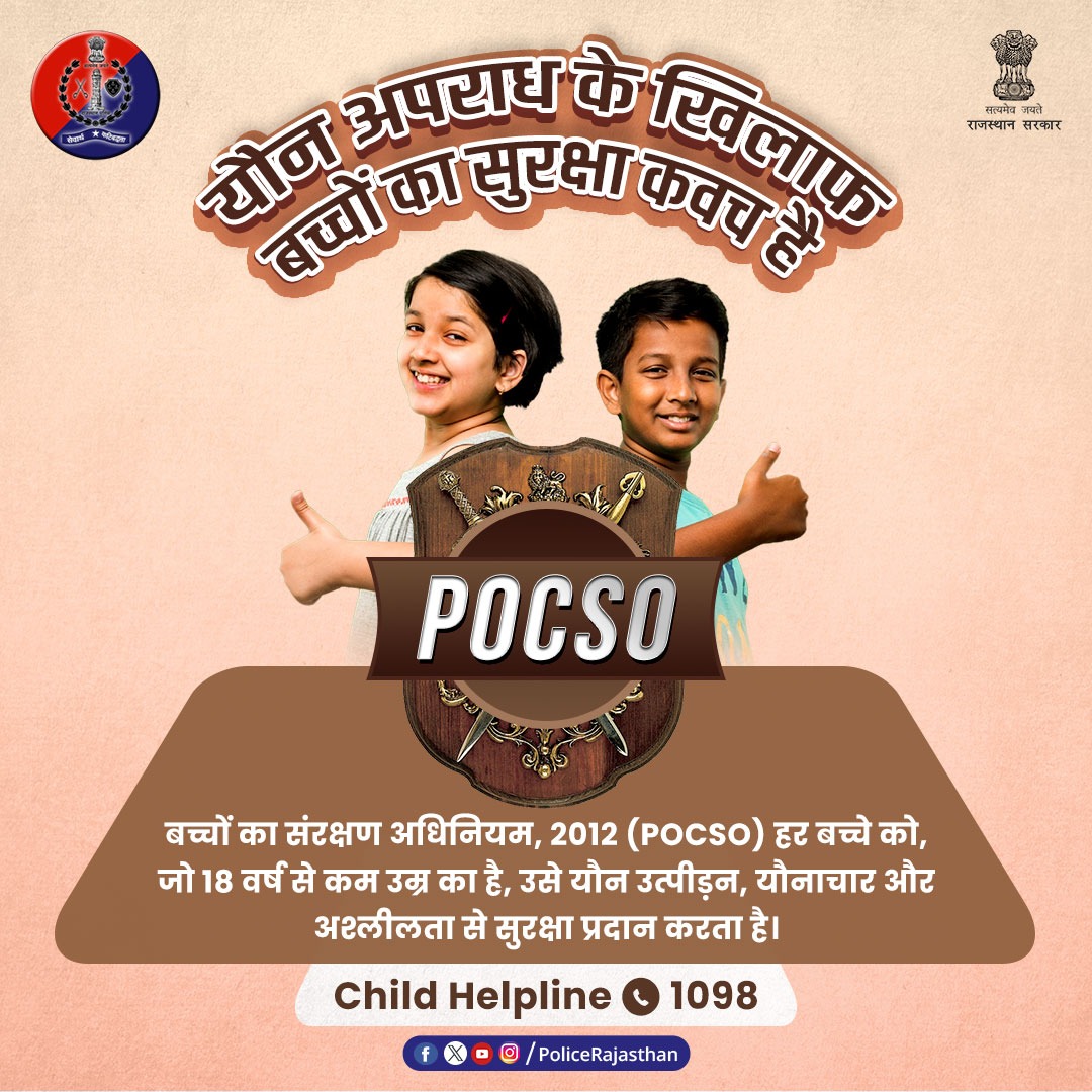 नाबालिग बच्चों के साथ होने वाले यौनाचार के खिलाफ सख्त कार्रवाई करता है #POCSO. यौन अपराधों के मामले में दोषियों को मृत्‍युदंड सहित अन्य कठोर दंड का प्रावधान है पोक्सो में। आपकी सुरक्षा में सदैव तत्पर है #राजस्थान_पुलिस। #RajasthanPolice #Igpkotarange