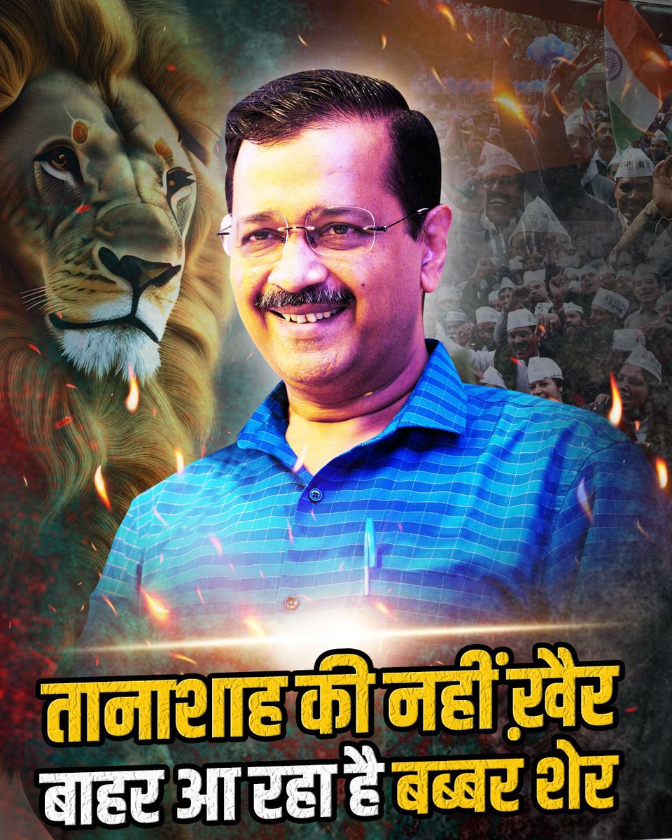 शेर is back #ModiCantStopKejriwal