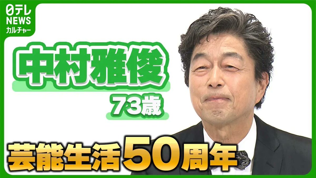 【中村雅俊 73歳】芸能生活50周年
「半世紀、俺ってよくやってきたな」
#中村雅俊　#日テレNEWSカルチャー

動画はコチラ→youtu.be/asEJj-tcZ1k