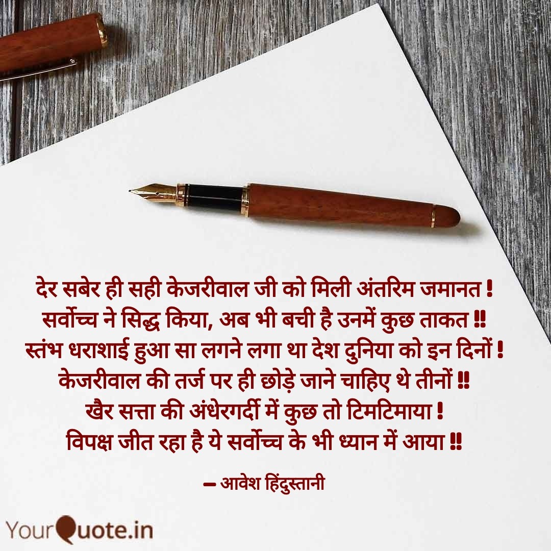 aaveshhindustan's tweet photo. @ArvindKejriwal 
अंतरिम जमानत की बधाई अरविंदभाई 🙏💐
अदालत में जीत की पहली पताका लहराई ।
कुछ पंक्तियां पेश है आज के फैसले पर... https://t.co/AfljbilSfe