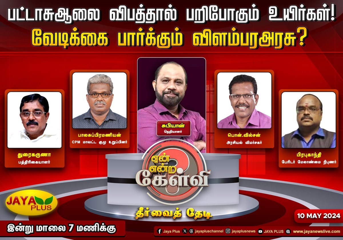 jayapluschannel's tweet image. பட்டாசு ஆலை விபத்தால் பறிபோகும் 
உயிர்கள் !

வேடிக்கை பார்க்கும் விளம்பர அரசு ?

&quot;ஏன் என்ற கேள்வி&quot;

இன்று மாலை 7 மணிக்கு

உங்கள் ஜெயா ப்ளஸ் தொலைக்காட்சியில்

#DebateShow #YeanEndraKelvi #FireworkFactory #Blast #DMKFailsTN #JayaPlus