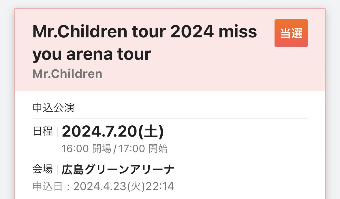 ミスチル32周年のおめでたい日に嬉しいお知らせが届いた〜｡ﾟ(ﾟ´▽`ﾟ)ﾟ｡
この日まで頑張って生きる！！！またミスチルに会えるの嬉しすぎるよ〜🥰🥰🥰🥰