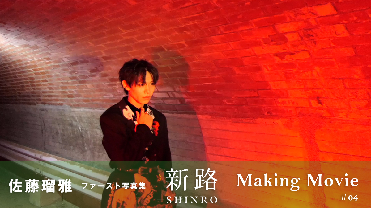 🌟動画更新🌟 好評発売中の『#佐藤瑠雅 ファースト写真集 新路-SHINRO-』の撮影メイキングムービーを毎週金曜日に配信中♪ 海で跳んだり走ったり寝転んだりな瑠雅さんと、モノトーンの素敵な衣装での撮影シーンをお届け♪ 🔽視聴 sumabo.tv/movie/item/1030