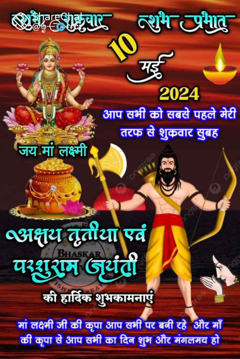 #AkshayTritiya2024
Shubh Muhurat आज है
Sant Shri Asharamji Bapu - वैशाख शुक्ल पक्ष तृतीय को भगवान परशुराम का अवतरण हुआ था, आज ही के दिन युधिष्ठिर को अक्षय पात्र की प्राप्ति हुई थी जिसमे भोजन कभी समाप्त नहीं होता था।