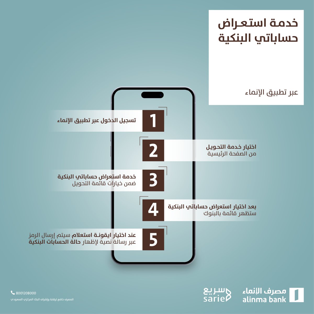 بخطوات بسيطة عبر #تطبيق_الإنماء 📱 تقدر تستعرض حساباتك في جميع البنوك السعودية برقم هويتك عبر @sarie_saudi 👌🏻
