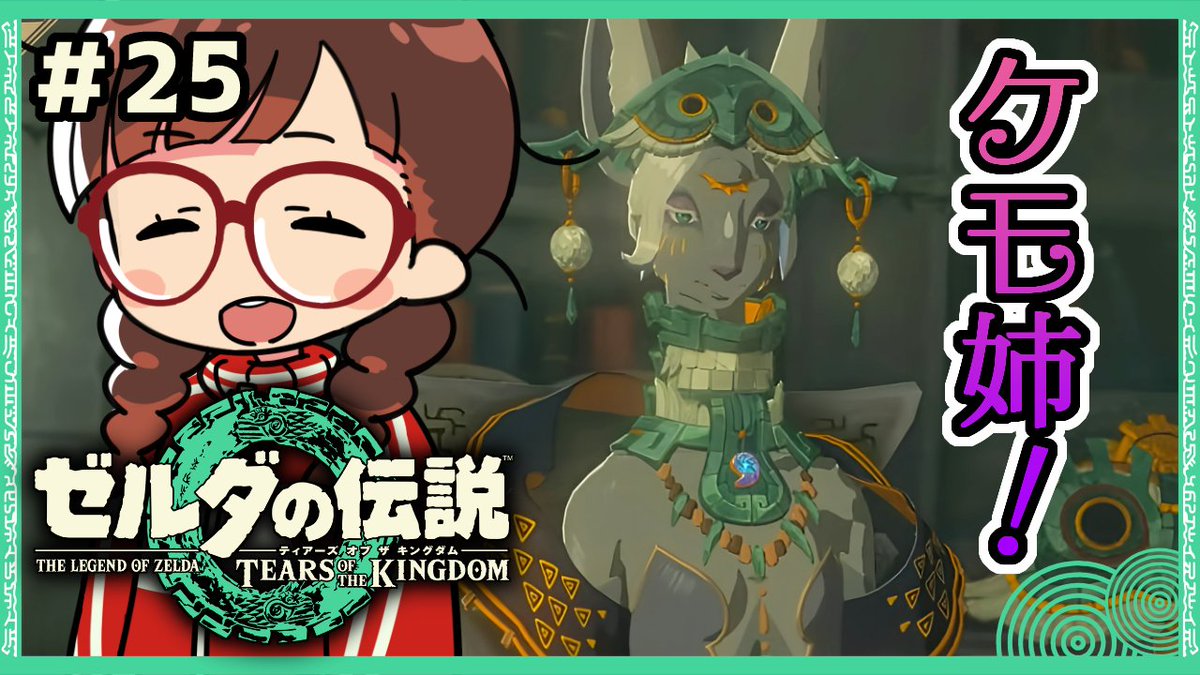 ティア金曜日！毎週金曜日はティアキン配信！
ケモ姉がなんとかしてくれるって信じてる。

【#ゼルダの伝説ティアーズオブザキングダム 】 #26 方向音痴再びハイラルへ【ゆるっと初見配信】 youtube.com/live/d1JUAsOq9… 

前回のサムネはデザインが刺さり過ぎるミネル様。
＃イソつべ