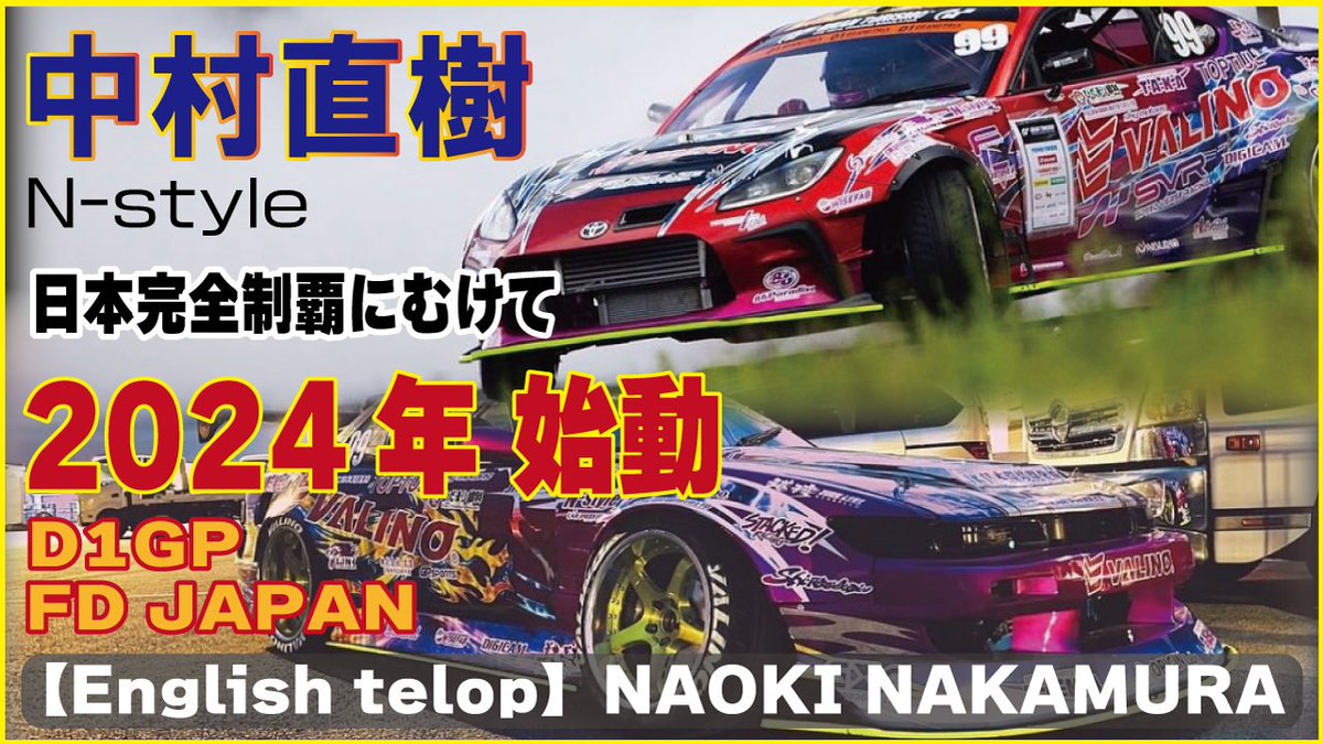 まもなく20:30
NEW動画 公開‼︎ 

D1 奥伊吹 開幕直前SPL  

【日本完全制覇に向けて始動】 

 2024年 D1GPとFDJに2台体制で参戦 

チャンネル登録よろしくお願いします

 ↓NEW動画クリック↓ 
youtube.com/watch?v=0jGueN…

 #中村直樹 #D1 #FDJ #ドリフト #DRIFT #GR86 #シルビア